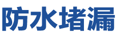 湘乡防水补漏公司